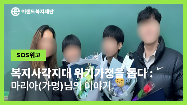 [SOS위고] 다문화가정, 위기 속 희망을 찾다.